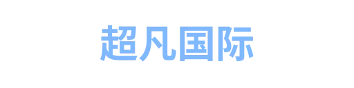 超凡国际